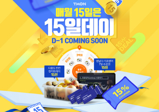 티몬이 오는 15일 '15일데이'를 진행한다. <티몬 제공>